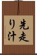 先走り汁 Scroll