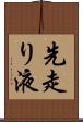 先走り液 Scroll