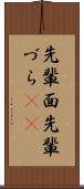 先輩面 Scroll