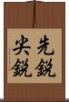 先鋭 Scroll