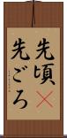 先頃(P) Scroll