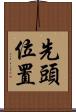 先頭位置 Scroll