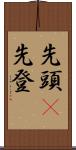 先頭(P) Scroll