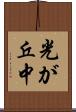 光が丘中 Scroll