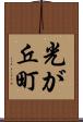光が丘町 Scroll