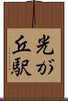 光が丘駅 Scroll