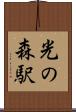 光の森駅 Scroll
