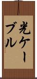 光ケーブル Scroll