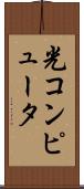 光コンピュータ Scroll