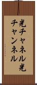 光チャネル Scroll