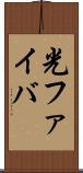 光ファイバ Scroll