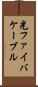 光ファイバケーブル Scroll