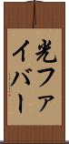 光ファイバー Scroll