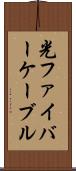 光ファイバーケーブル Scroll
