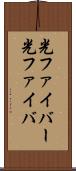 光ファイバー Scroll