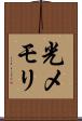 光メモリ Scroll