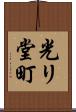 光リ堂町 Scroll