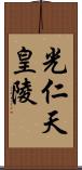 光仁天皇陵 Scroll