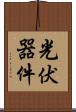 光伏器件 Scroll