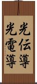 光伝導 Scroll