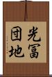 光冨団地 Scroll