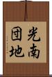 光南団地 Scroll