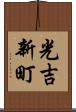 光吉新町 Scroll