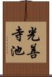 光善寺池 Scroll