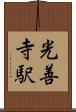 光善寺駅 Scroll