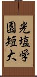 光塩学園短大 Scroll