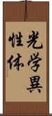 光学異性体 Scroll