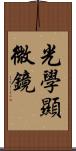 光學顯微鏡 Scroll