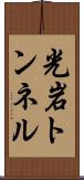 光岩トンネル Scroll
