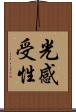 光感受性 Scroll