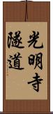 光明寺隧道 Scroll