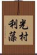 光村利藻 Scroll
