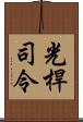 光桿司令 Scroll