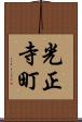 光正寺町 Scroll
