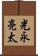 光永亮太 Scroll