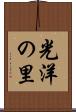 光洋の里 Scroll