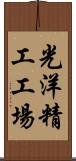 光洋精工工場 Scroll