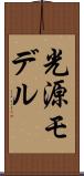 光源モデル Scroll