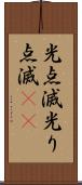 光点滅 Scroll