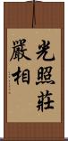 光照莊嚴相 Scroll