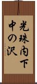 光珠内下中の沢 Scroll