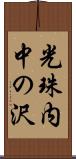 光珠内中の沢 Scroll