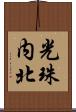 光珠内北 Scroll