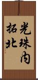 光珠内拓北 Scroll