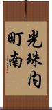 光珠内町南 Scroll