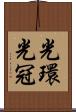 光環 Scroll